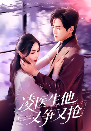 凌医生他又争又抢（60集）热播古装短剧