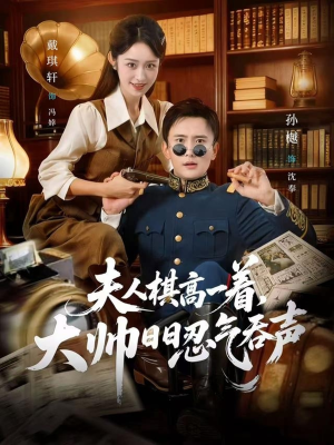 夫人棋高一着,大帅RR忍气吞声(80集) 夫人棋高一着,大帅RR忍气吞声(80集)精彩好看的短剧