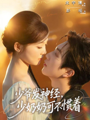 少爷发神经，少奶奶可不惯着（73集）分享好看的短剧