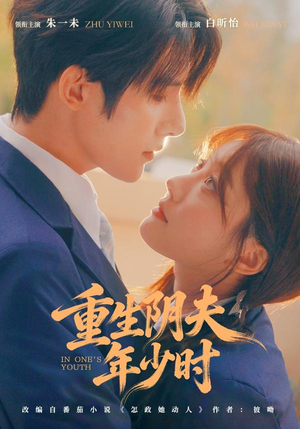 重生阴夫年少时（80集）好看到停不下来
