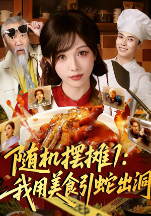 随机摆摊1:我用美食引蛇出洞(67集) 随机摆摊1:我用美食引蛇出洞(67集)大结局一气呵成