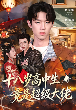 十八岁高中生竟是超级大佬（80集）在哪里可以全集