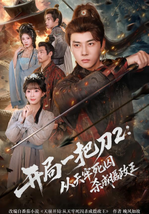 开局一把刀2从天牢死囚杀成摄政王（80集）最火的短剧