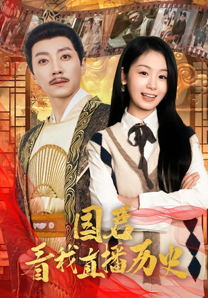 国君看我直播历史（90集）第32集