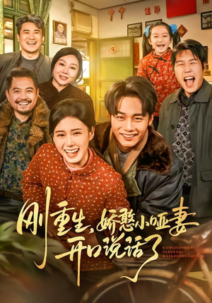 刚重生，娇憨小哑妻开口说话了（76集）短剧免费看全集