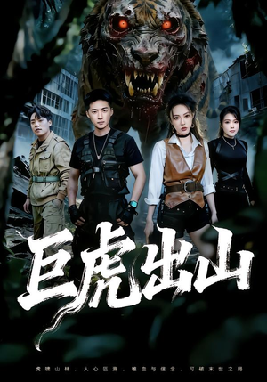 巨虎出山(50集) 巨虎出山(50集)更新时间