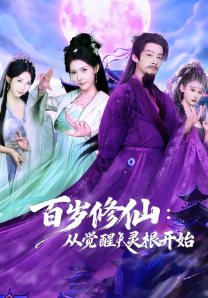 百岁修仙：从觉醒天灵根开始（81集）推荐热门短剧