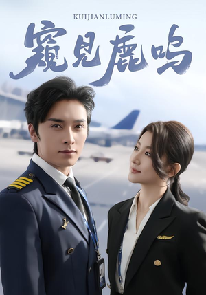 窥见鹿鸣（60集）男频短剧推荐