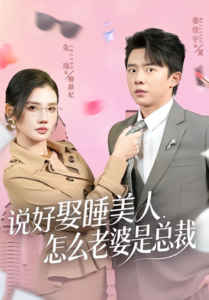 说好娶睡美人，怎么老婆是总裁（60集）短剧全集完整版