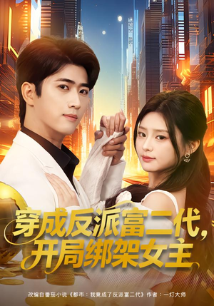 穿成炮灰反派，我反手攻略女主（80集）女频短剧推荐