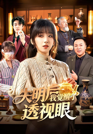 失明后我觉醒了透视眼(108集) 失明后我觉醒了透视眼(108集)短剧在哪里看