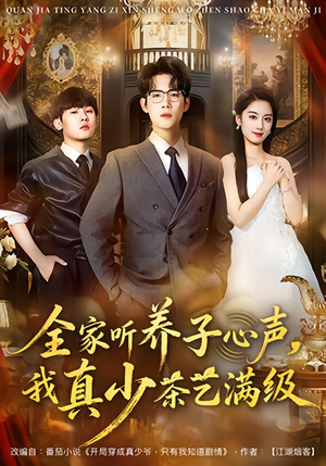 全家听养子心声，我真少茶艺满级（79集）分享好看短剧