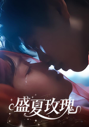 盛夏玫瑰（60集）第32集