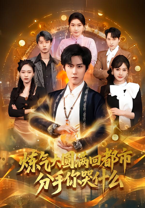 炼气大圆满回都市分手你哭什么（80集）免费热门短剧