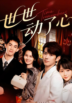 世世动了心（88集）贝贝短剧分享