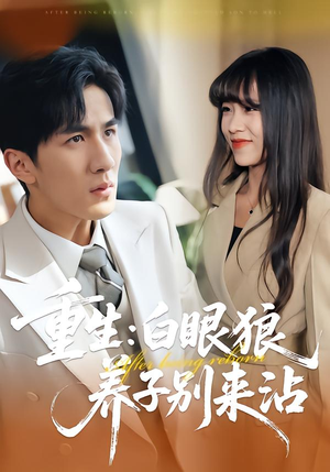 重生：白眼狼养子别来沾（80集）全集在线看