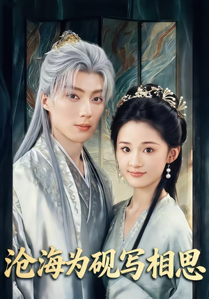 沧海为砚写相思(74集) 沧海为砚写相思(74集)夸克在线观看