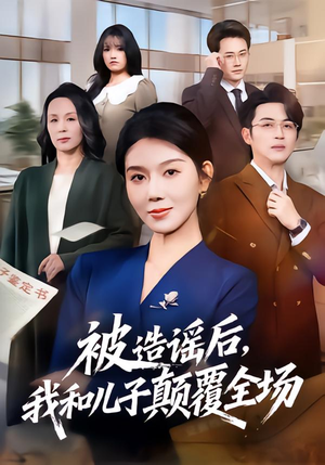 被造谣后,我和儿子颠覆全场(59集) 被造谣后,我和儿子颠覆全场(59集)番茄免费短剧