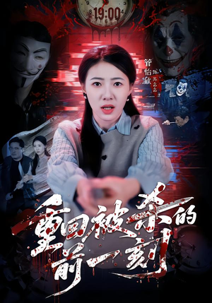 重回被杀的前一刻（79集）看到大结局