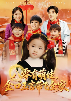 八零有萌娃，金口玉言带飞全家（61集）免费短剧大全