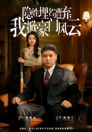 藏富老爸的逆袭(60集) 藏富老爸的逆袭(60集)熬夜追短剧