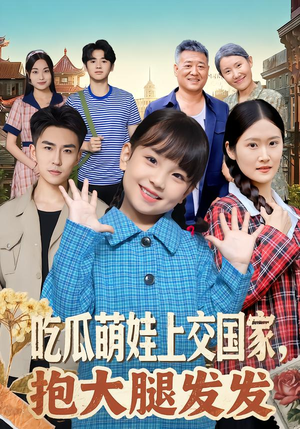 吃瓜萌娃上交国家，抱大腿发发（77集）每日分享短剧
