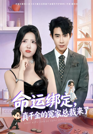 命运绑定，真千金的冤家总裁来了（80集）无需会员轻松看