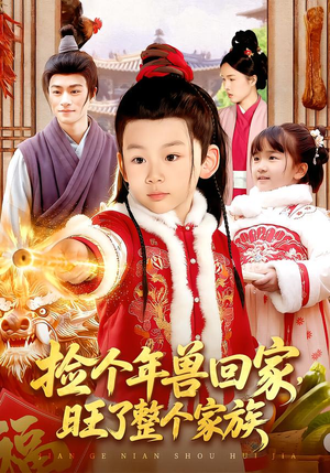 捡个年兽回家,旺了整个家族(85集) 捡个年兽回家,旺了整个家族(85集)古装热门短剧