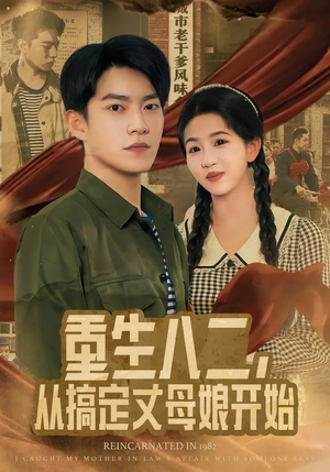 重生八二，从搞定丈母娘开始（67集）女主谁演的