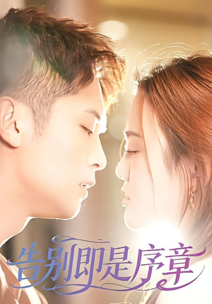 告别即是序章(99集) 告别即是序章(99集)在哪里可以看