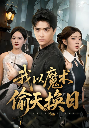 我以魔术偷天换日（64集）好看短剧分享