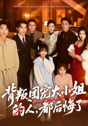 背叛团宠大小姐的人，都后悔了（36集）全季一次看完