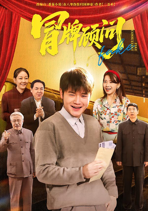 冒牌顾问（71集）火爆短剧来袭