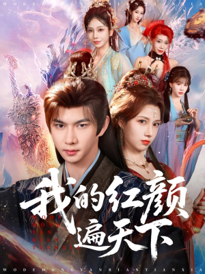 我的红颜遍天下（80集）精彩短剧合集