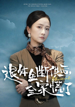 退休金断供之后，全家慌了（46集）短剧推荐上热门
