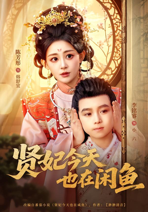 贤妃今天也在咸鱼（80集）在哪个平台能看