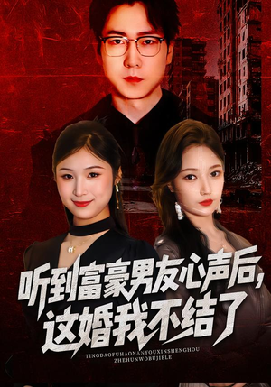 听到富豪男友心声后，这婚我不结了（40集）精彩短剧片段