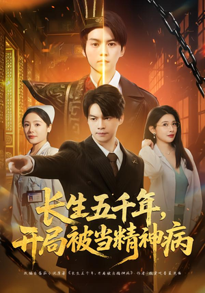 长生五千年,开局被当精神病(80集) 长生五千年,开局被当精神病(80集)夸克在线观看