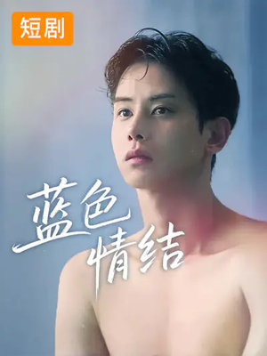 蓝色情结（40集）超甜短剧分享