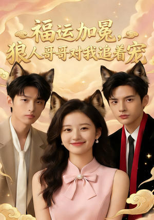 福运加冕，狼人哥哥对我追着宠（62集）全集一网打尽