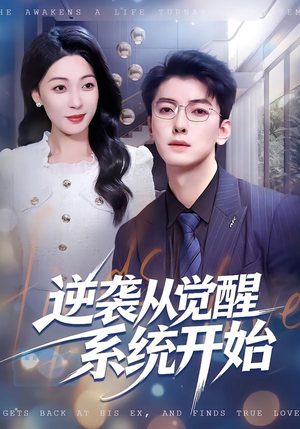 逆袭从觉醒系统开始(82集) 逆袭从觉醒系统开始(82集)精彩短剧来袭