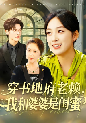穿书地府老赖，我和婆婆是闺蜜（100集）最热短剧抢先看
