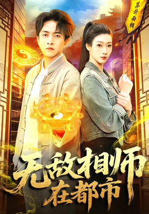 无敌相师在都市（101集）短剧分享片段