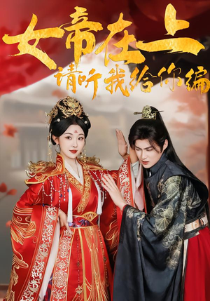 女帝在上，请听我给你编（56集）免费短剧全集看