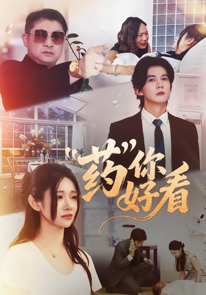 药你好看(53集) 药你好看(53集)超甜短剧分享