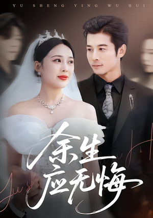 余生应无悔（75集）在哪个平台看