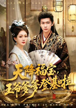 天降福宝，王爷爹爹登基啦（66集）短剧热门合集