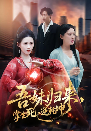 吾妹归来，掌生死，逆乾坤（66集）简直不要太好看