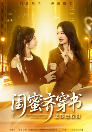 闺蜜齐穿书之你逃我跟（70集）独家短剧免费看