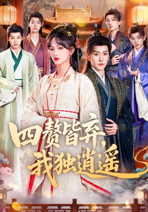 四赘皆弃，我独逍遥（60集）超甜短剧抢先看